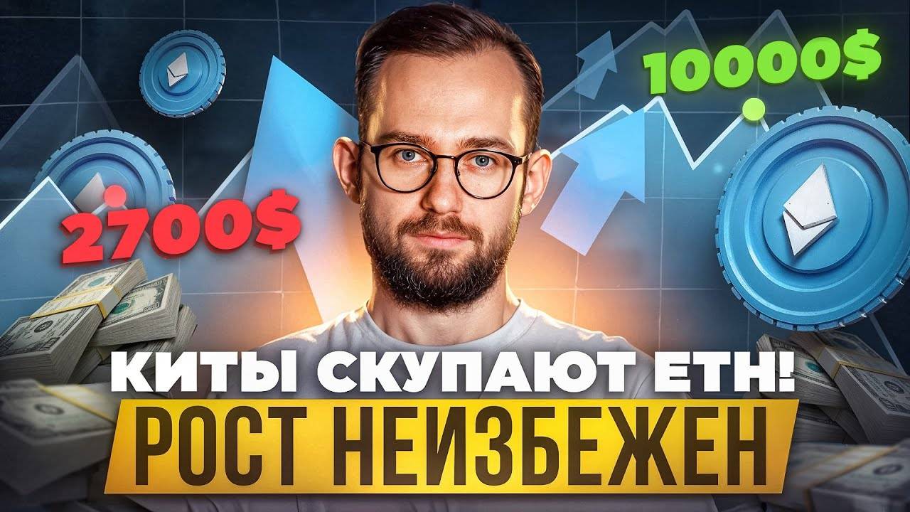 🟢 КИТЫ СКУПАЮТ ЭФИР! Рост ETH до 5000$ неизбежен! #eth