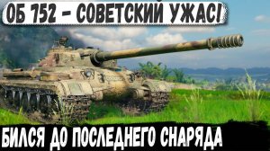 Объект 752 - Советский монстр, который не умирает даже без снарядов!