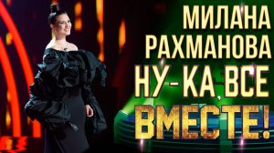 Милана Рахманова - Я тучи разведу руками | НУ-КА, ВСЕ ВМЕСТЕ! 6 СЕЗОН