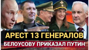 Только Что!Путин АРЕСТОВАЛ 13 Генералов ! Лефортово Гудит!