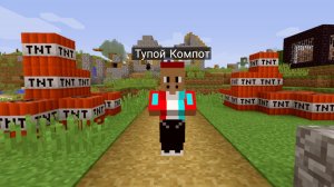 ТУПОЙ КОМПОТ СЕЙЧАС УНИЧТОЖИТ НАШУ ДЕРЕВНЮ В МАЙНКРАФТЕ