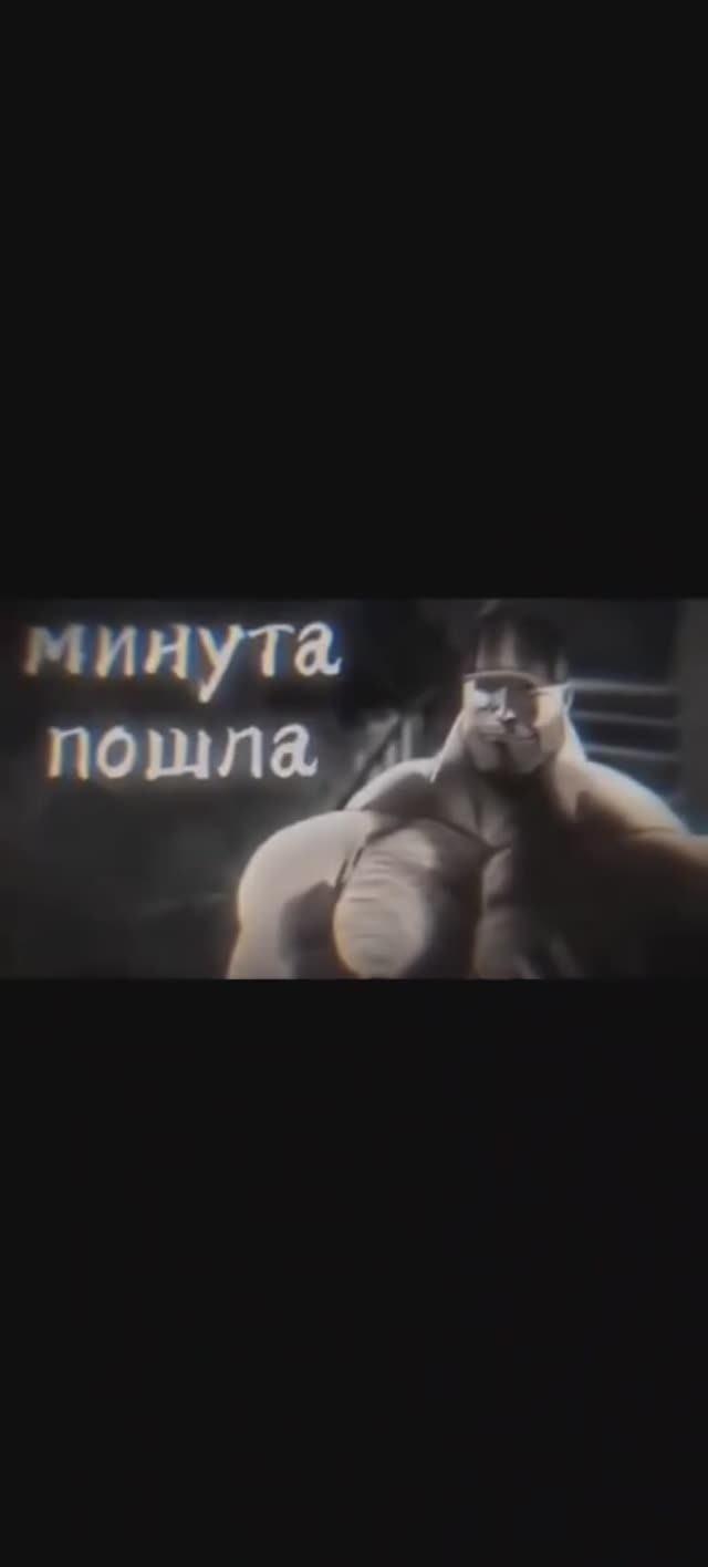 #минутапошла смотреть онлайн