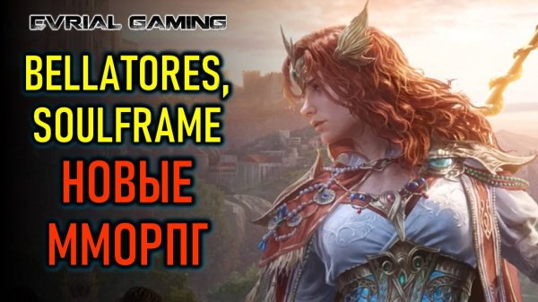 Новые ММОРПГ: Bellatores, Soulframe, Star Resonance, Lord Nine