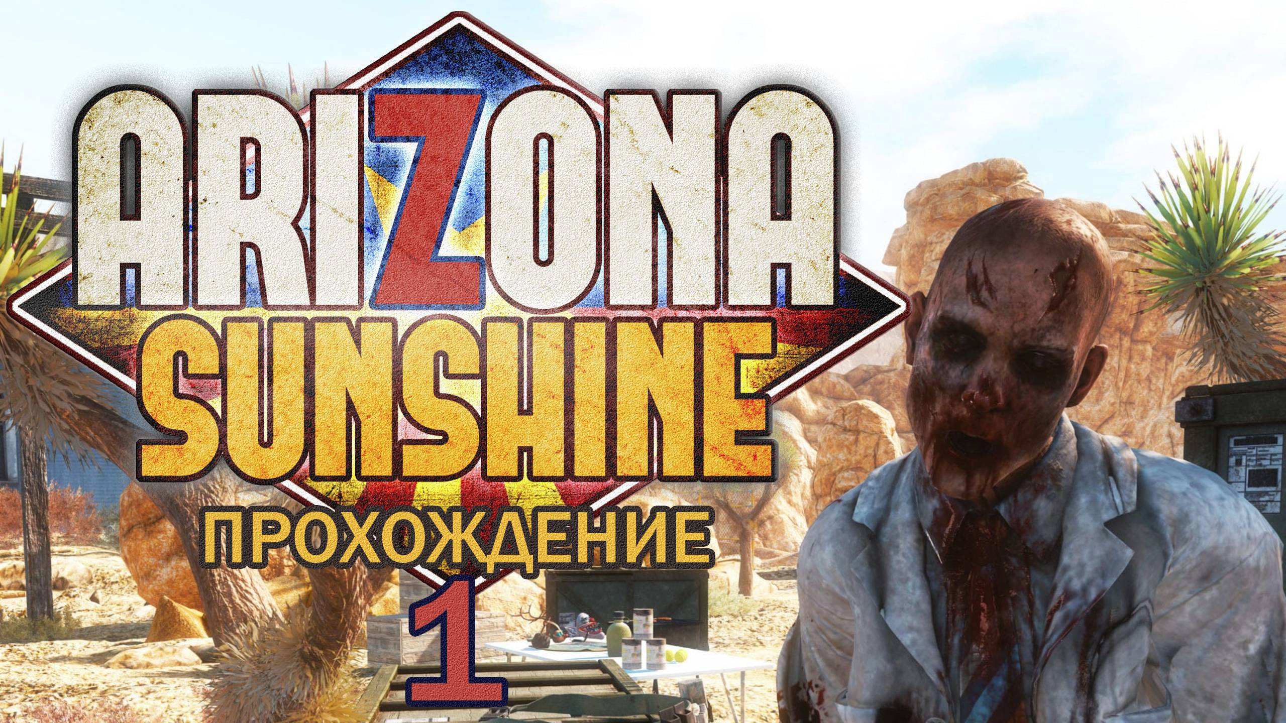 Прохождения Arizona Sunshine часть 1