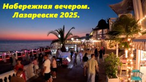 Видео. Набережная ,июльский вечер! Лазаревское 2025. ЛАЗАРЕВСКОЕ НАБЕРЕЖНАЯ. ЛАЗАРЕВСКОЕ СОЧИ.