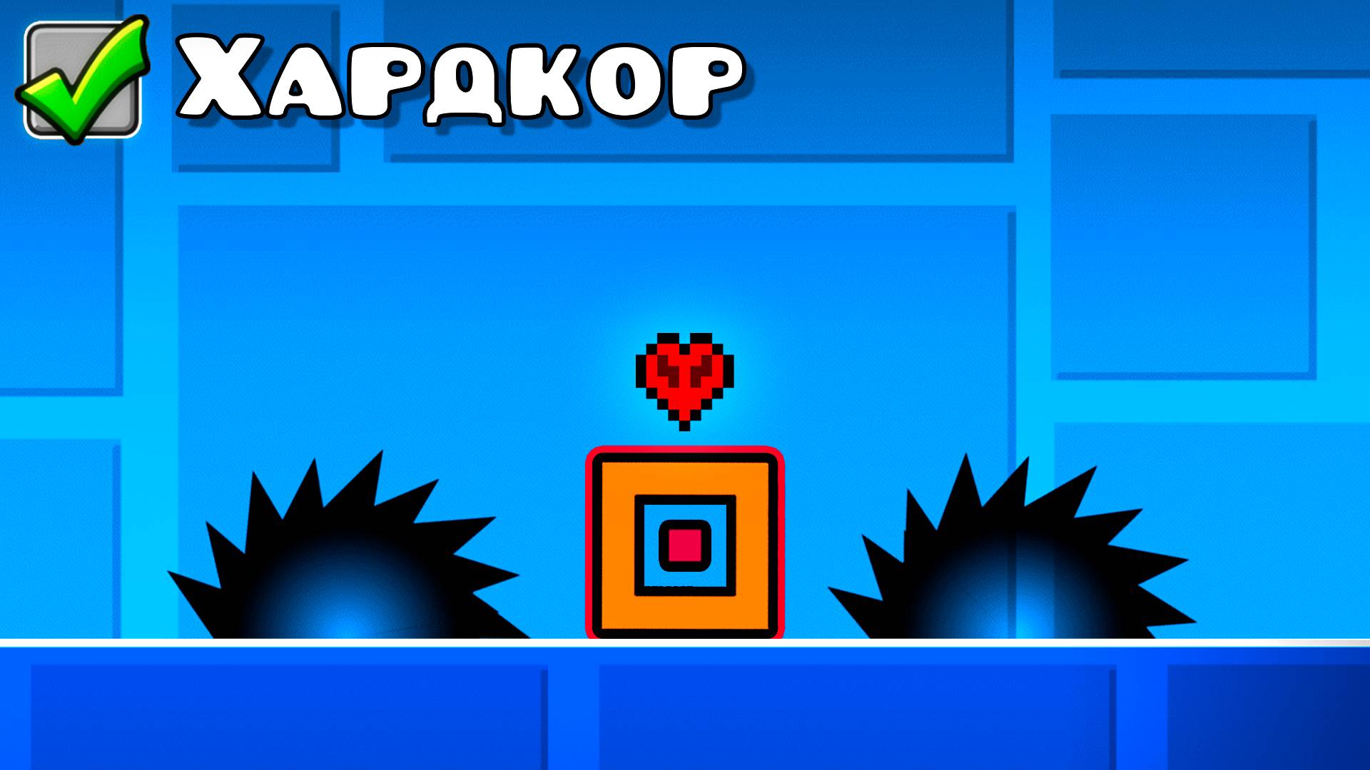 Я ПРОШЁЛ GEOMETRY DASH В ХАРДКОРЕ смотреть онлайн