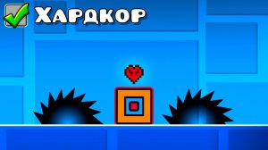 Я ПРОШЁЛ GEOMETRY DASH В ХАРДКОРЕ