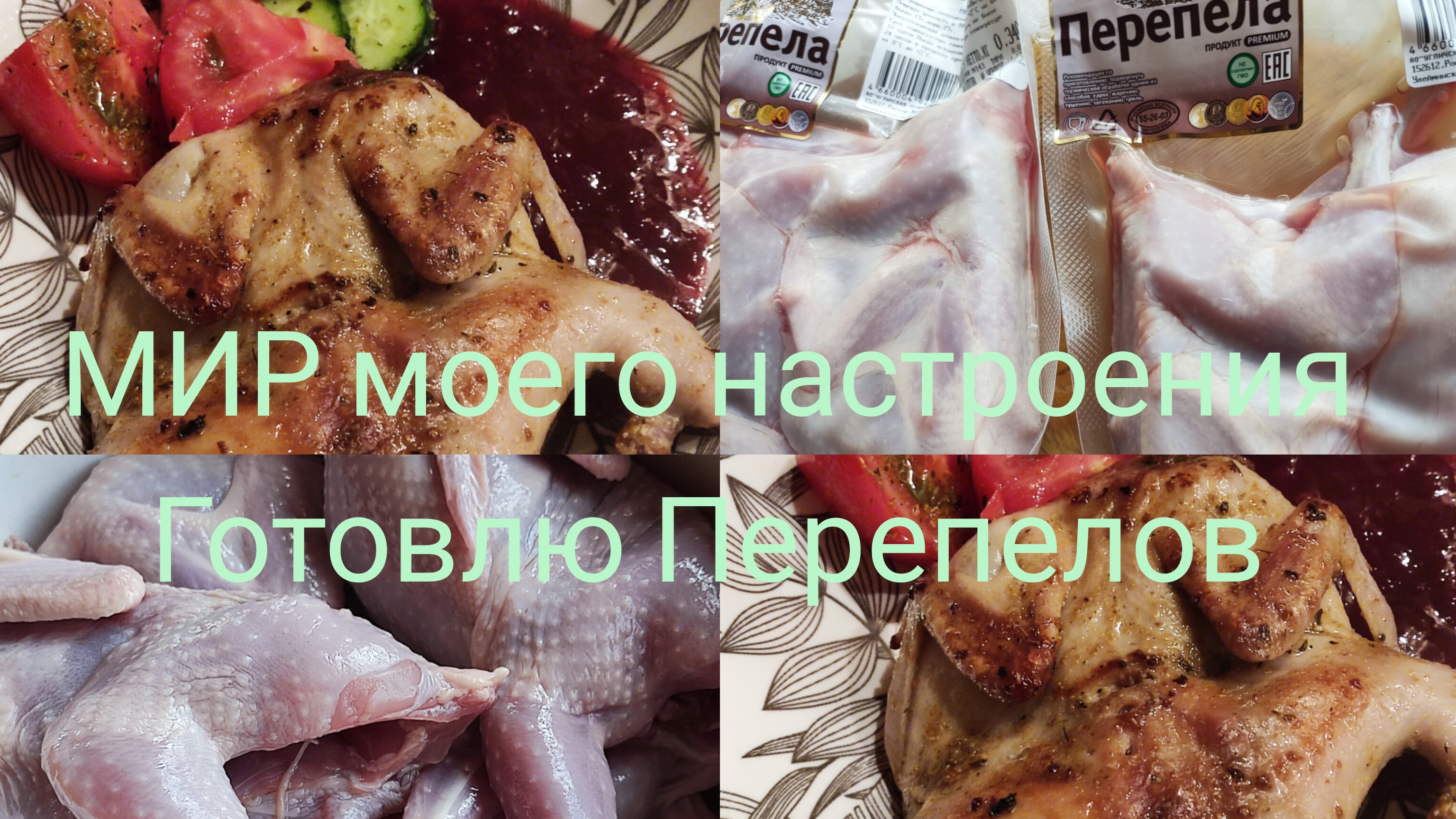 19.07.25 Дача.Готовлю Перепёлку смотреть онлайн