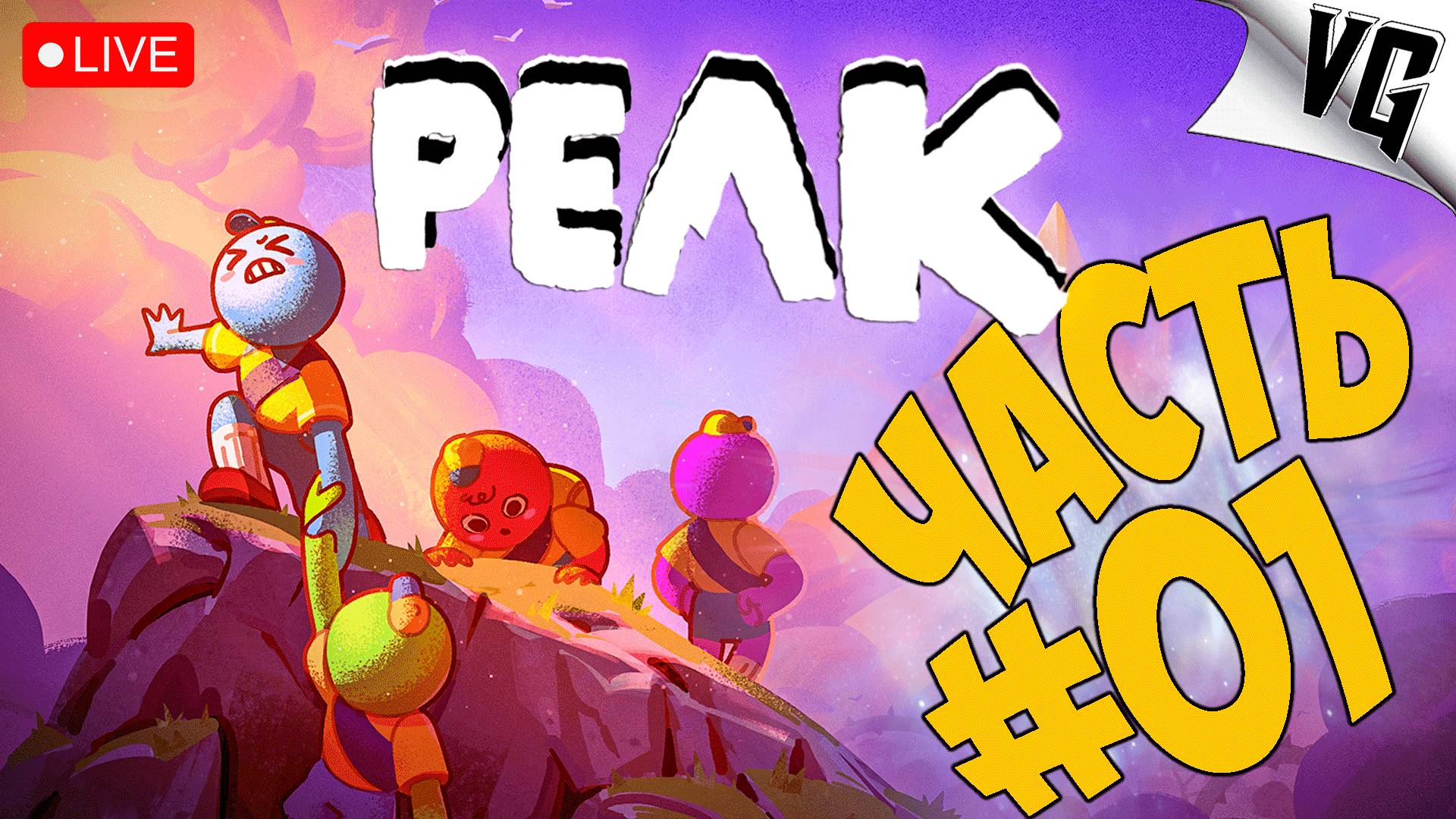 ТИХИЙ УЖАС ИЛИ УГАР ➤ ЧАСТЬ 01 ➤ PEAK 🔴 #peak смотреть онлайн