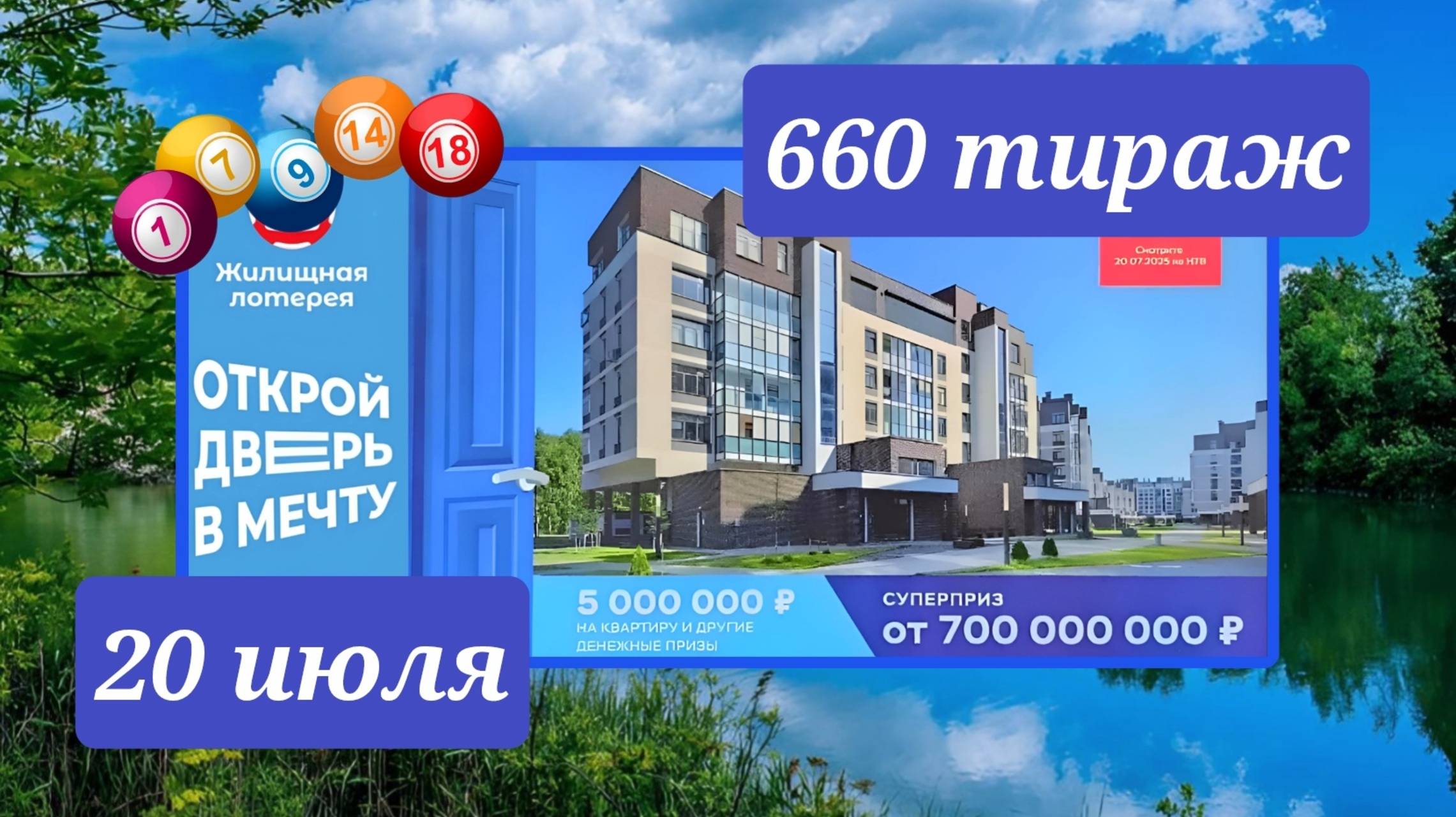 ЖИЛИЩНАЯ ЛОТЕРЕЯ 660 ТИРАЖ от 20 июля 2025 года. Проверить тиражный билет СТОЛОТО. смотреть онлайн