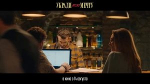 Укради мою мечту
(фильм, 2025) трейлер