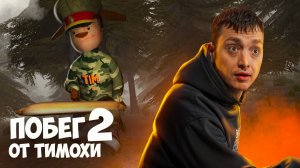 АРМЕЙСКИЕ БУДНИ!ПРИКАЗ КРАСИТЬ ТРАВУ, МЫТЬ СОРТИРЫ И ПАРКУР!ПРОХОЖДЕНИЕ ИГРЫ ПОБЕГ ОТ ТИМОХИ 2 АРМИЯ