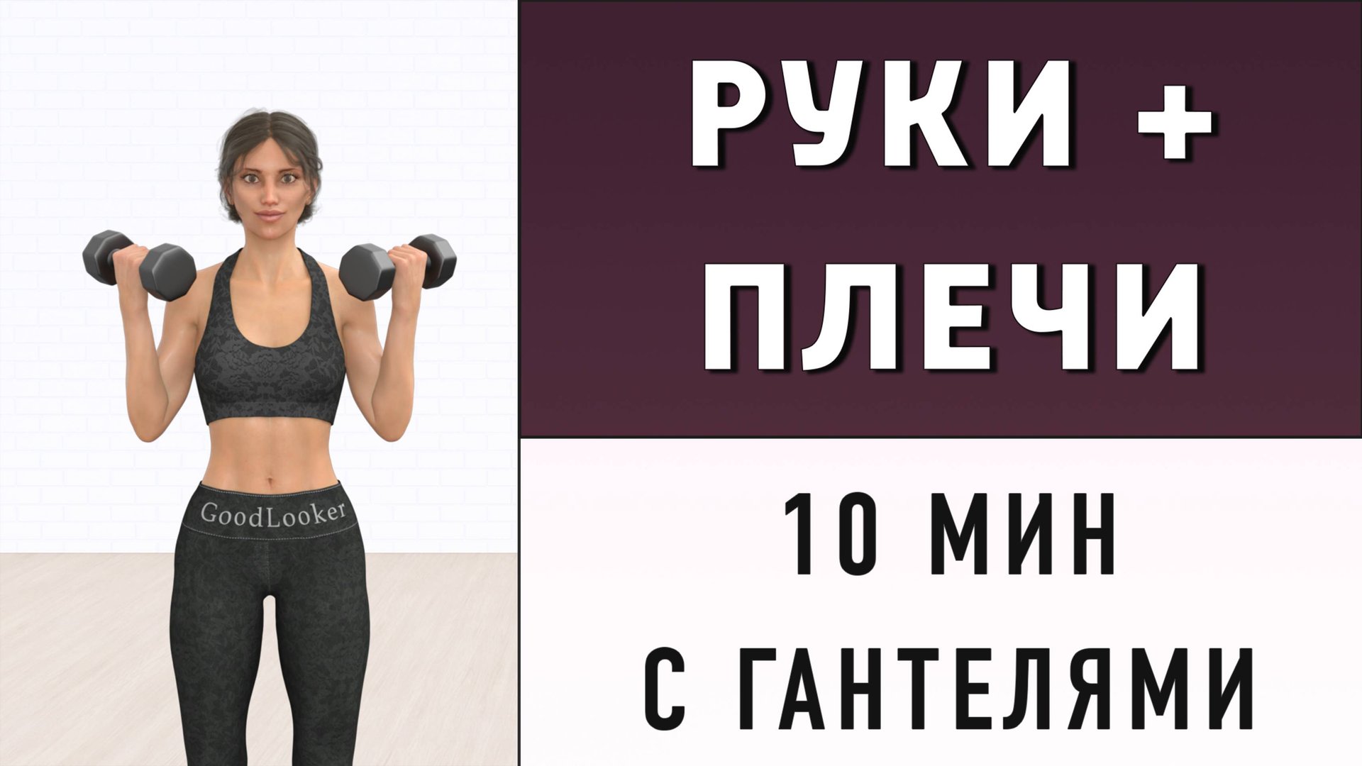 10 мин РУКИ + ПЛЕЧИ с гантелями // 15 упражнений полностью стоя для стройных рук смотреть онлайн