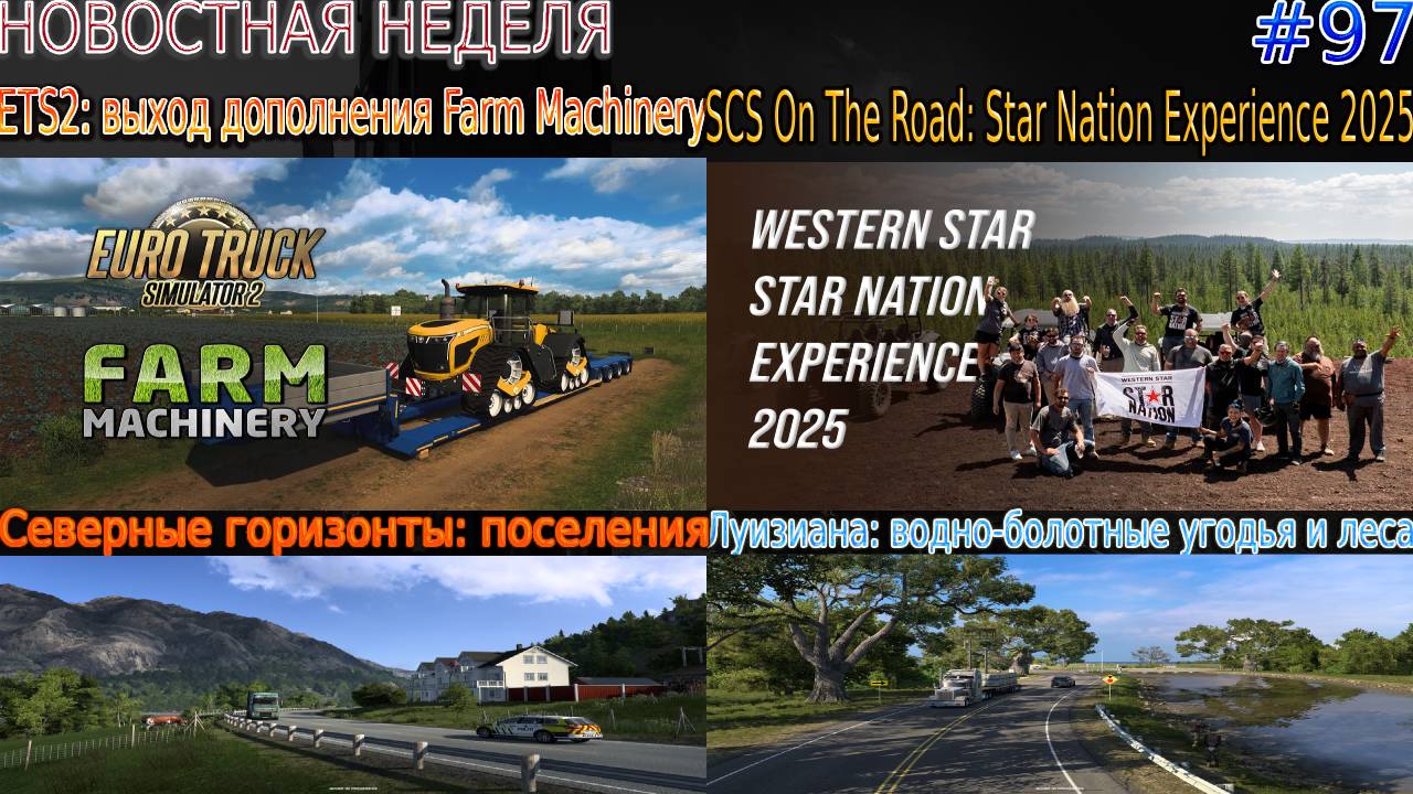 Не пропустите! Новости недели #97: Farm Machinery DLC, Star Nation Experience 2025 и поселения. смотреть онлайн