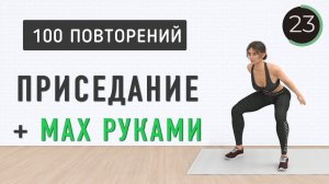 5 мин - Одно упражнение для всего тела🍑100 повторений - ПРИСЕДАНИЕ + МАХИ РУКАМИ