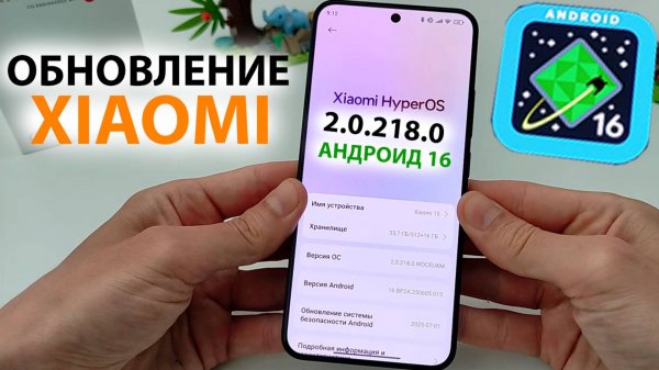 ПРИШЛО ОЧЕНЬ НОВОЕ ОБНОВЛЕНИЕ HyperOS 2.0.218.0 на XIAOMI с Андроид 16 - Стоит ли обновляться?