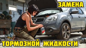 Ниссан Кашкай j10 замена тормозной жидкости, TAMASHI DOT4 #tamashi #тормознаяжидкость #dot4 #тормоза