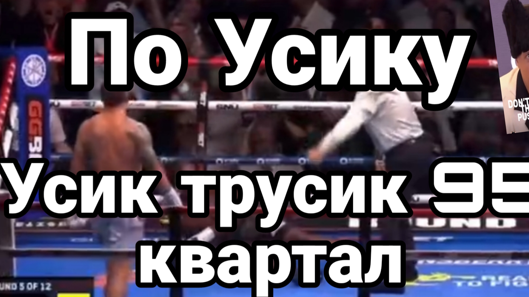 По Усику