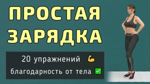10 мин ПРОСТАЯ ГИМНАСТИКА для разминки всего тела✅ При сидячем образе жизни или вместо зарядки