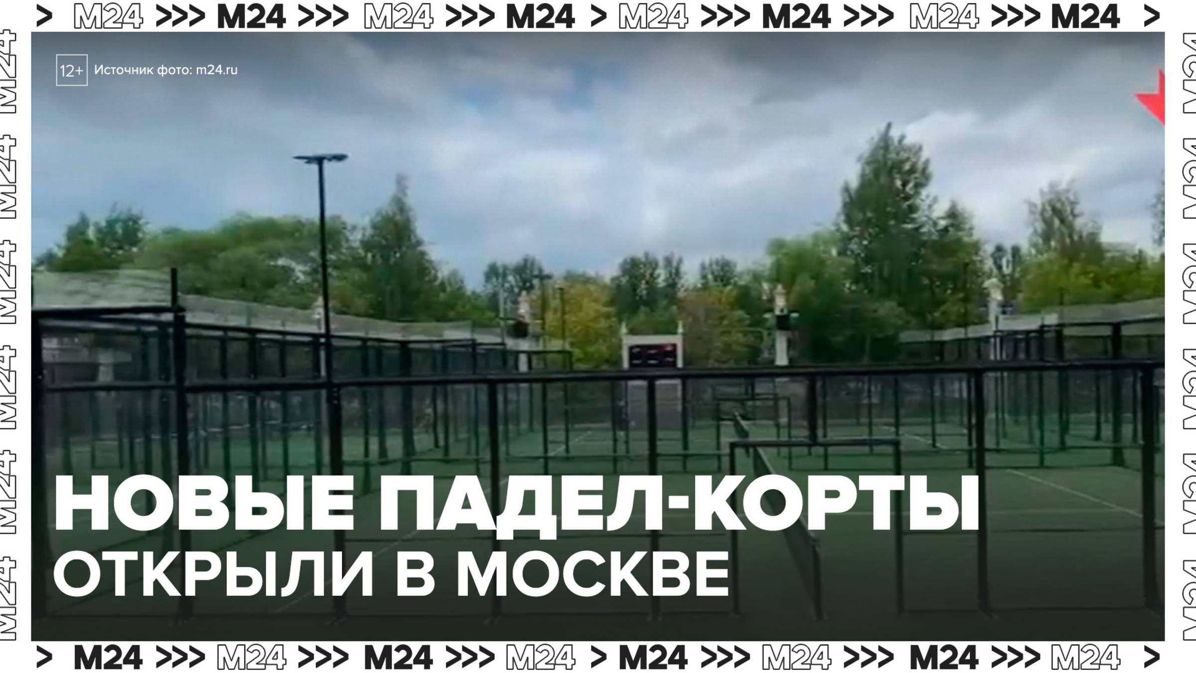 Москомспорт запустил 8 уличных падел-кортов в столице - Москва 24