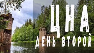 Сплав по реке Цна (день № 2)