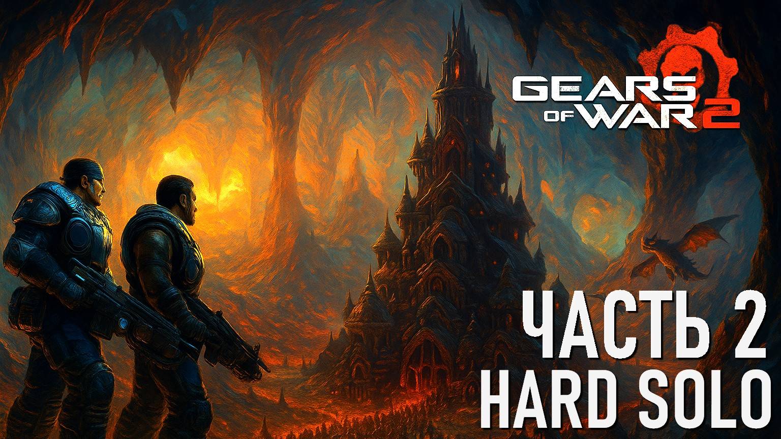 GEARS OF WAR 2 (HARD) Live-прохождение Часть 2 смотреть онлайн