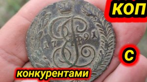 коп с конкурентами