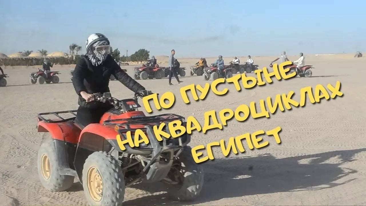 На квадроциклах по пустыне смотреть онлайн