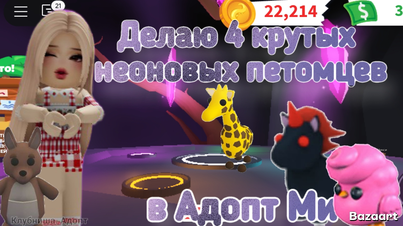 Делаю 4 крутых неоновых петомцев в Адопт Ми 🦄 #Роблокс #Адопт Ми #Питомец