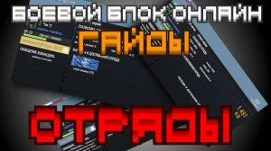 Боевой блок онлайн. Гайды. Отряды