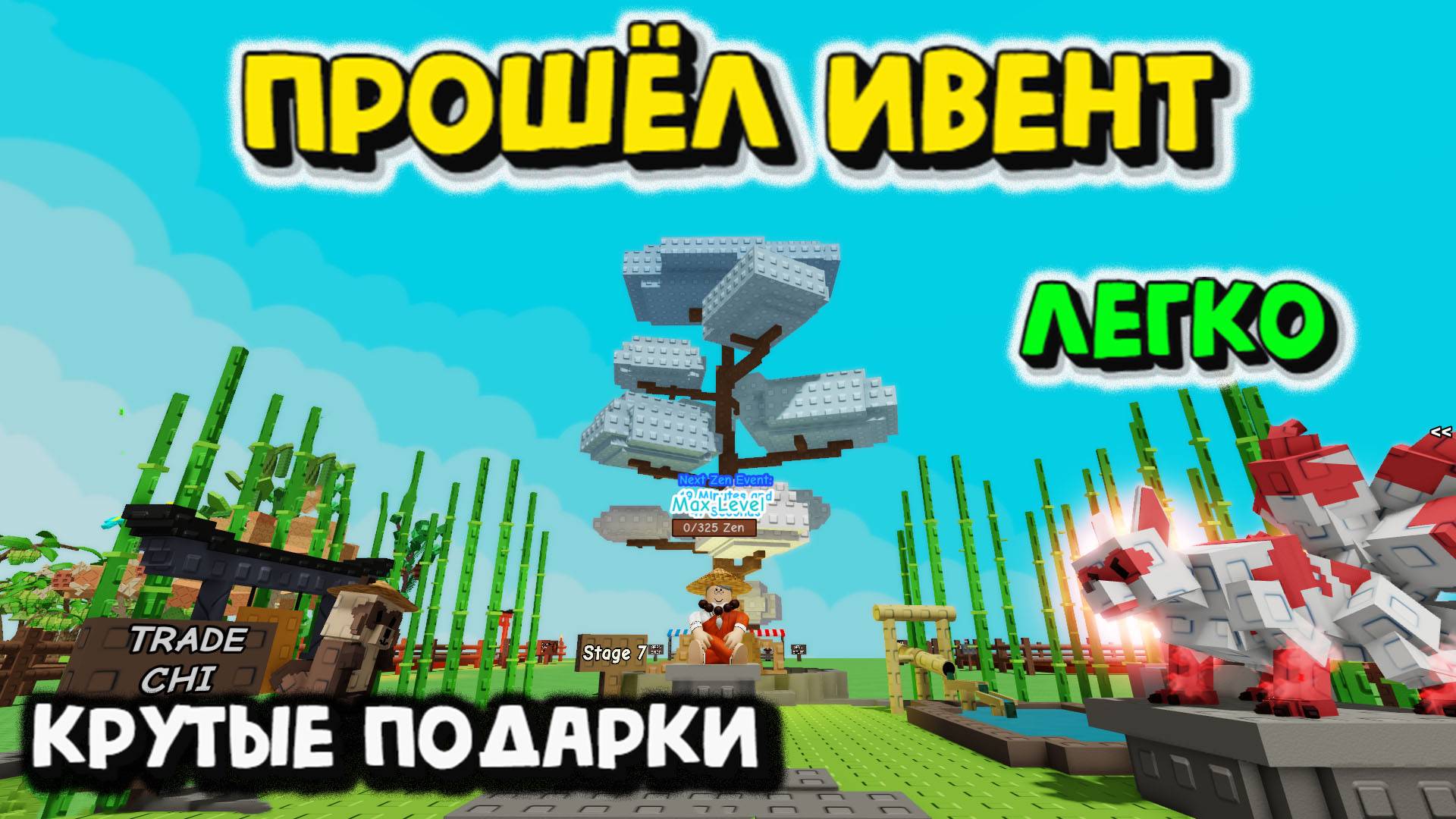 Ивент Дзен / Прошёл Легко / Вырастить сад смотреть онлайн