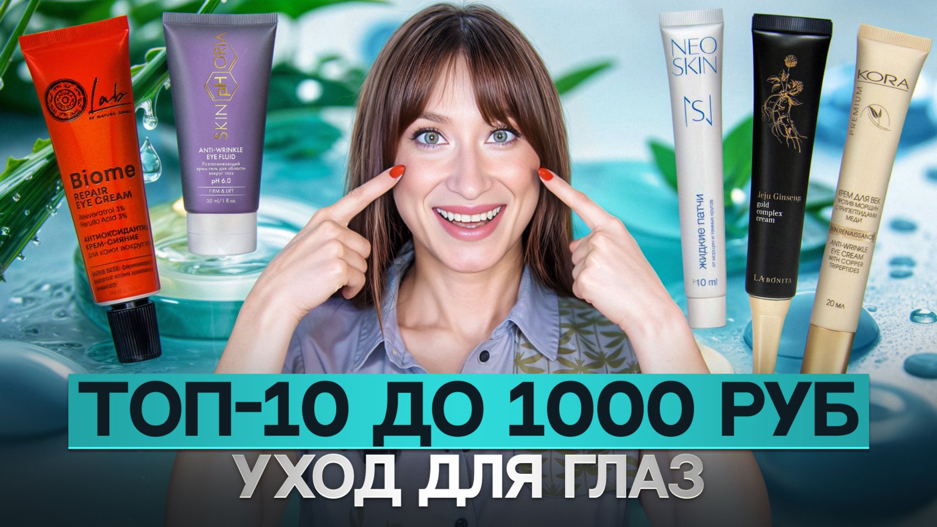 ТОП-10 бюджетных продуктов для глаз || От морщин, отёков и сухости смотреть онлайн