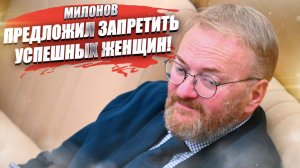 Милонов предложил «запретить» успешных 40-летних бизнес-вумен – в фильмах!
