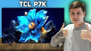 TCL P7K 2025 ОБЗОР - Бюджетный QLED или Samsung | Стоит ли брать?