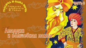 Тысяча и одна ночь - Аладдин и волшебная лампа (Часть 3)