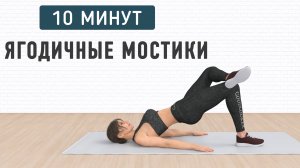 10 мин для ЯГОДИЦ И БЕДЕР🍑 Ягодичные мостики (15 вариаций на полу)