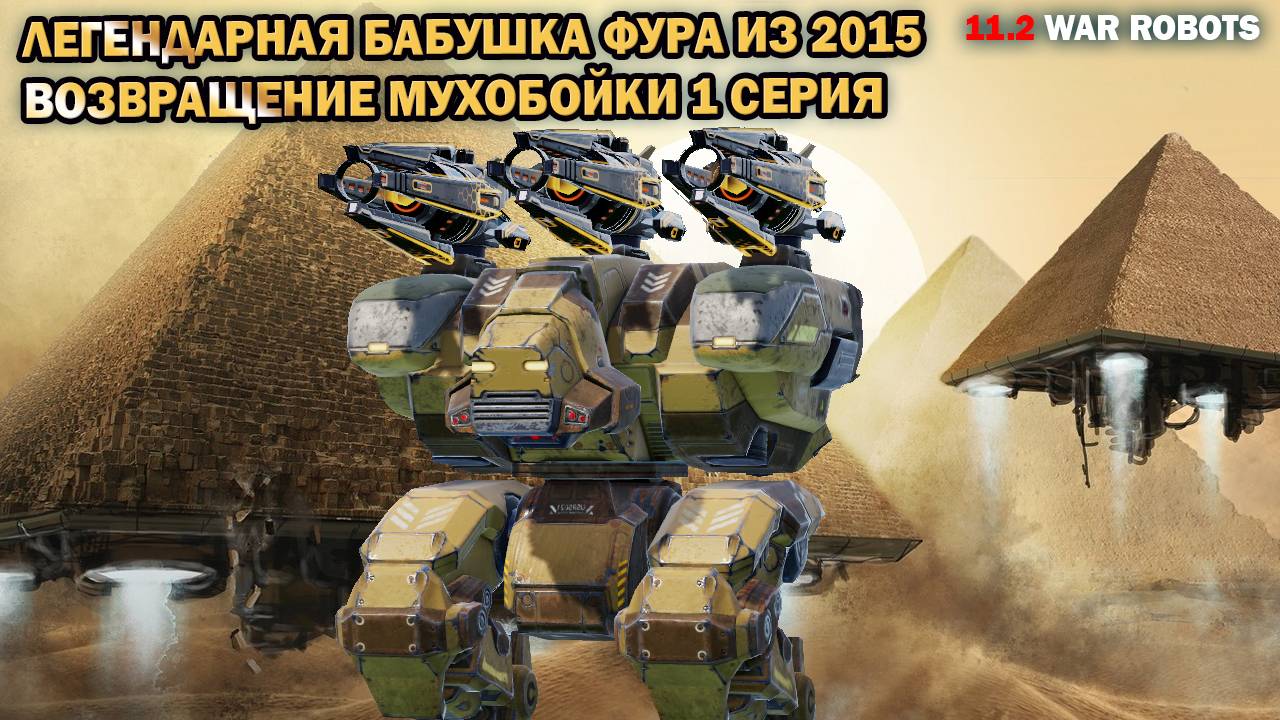 Возвращение мухобойки Фура из 2015 на ульт драгунах шалит в лиге чемп War Robots в VK #warrobots смотреть онлайн