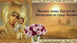 Явление Казанской иконы Божией матери. Музыкальная открытка поздравление.