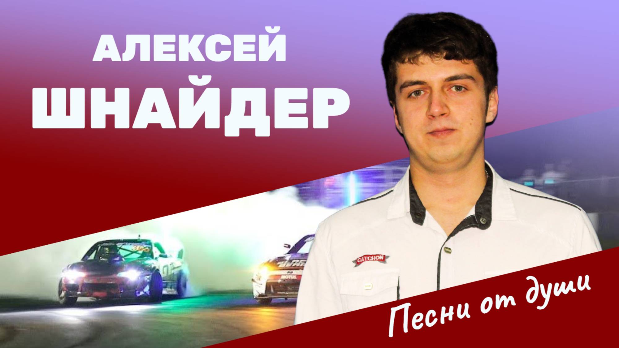 АЛЕКСЕЙ ШНАЙДЕР - "МАМА" / 2024