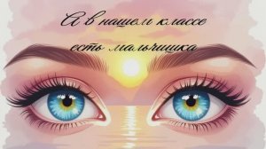 "А в нашем классе есть мальчишка" трогательная история первой любви.Школьный романс,дворовая песня.