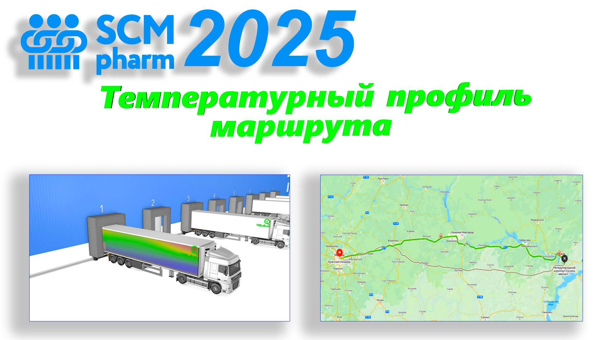 Температурный профиль маршрута SCM PHARM 2025