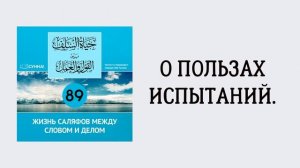 89-й урок: О пользах испытаний. Сирадж Абу Тальха
