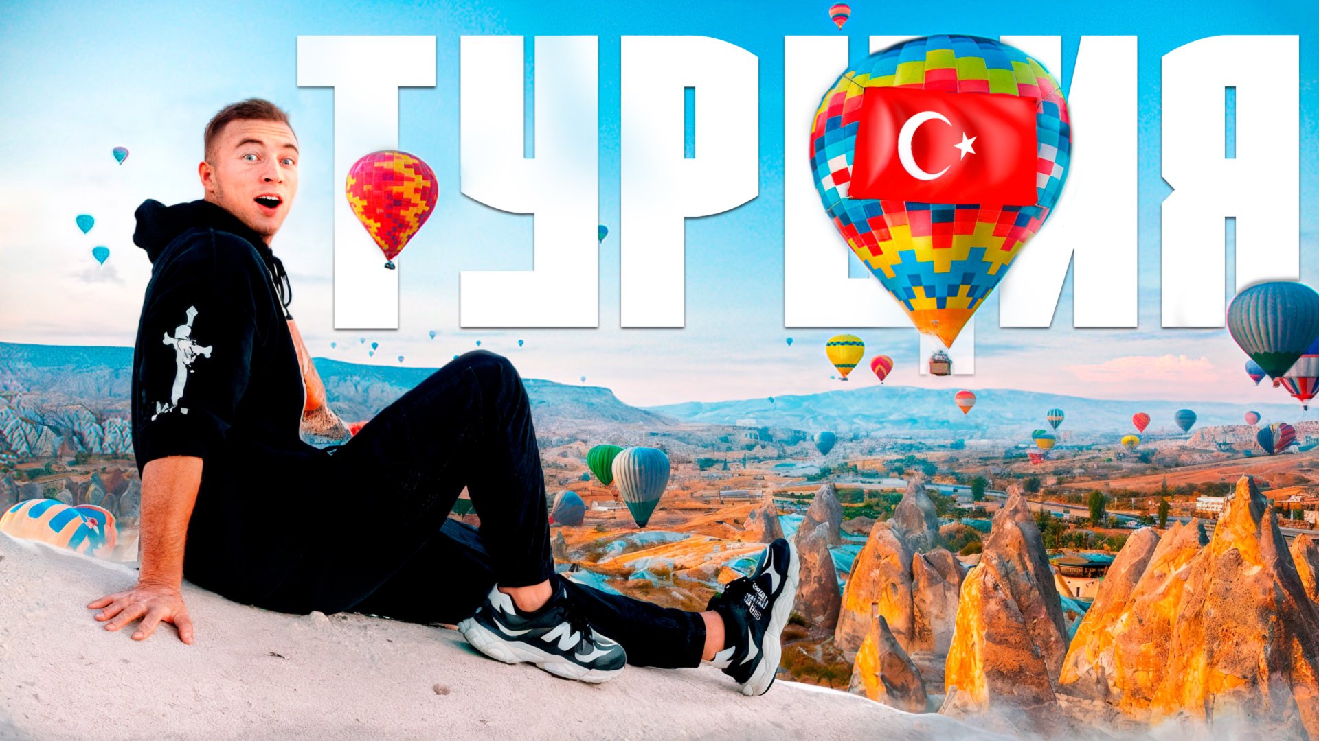 Моё Безумное Путешествие по Турции: Анталия, Каппадокия и Стамбул! смотреть онлайн