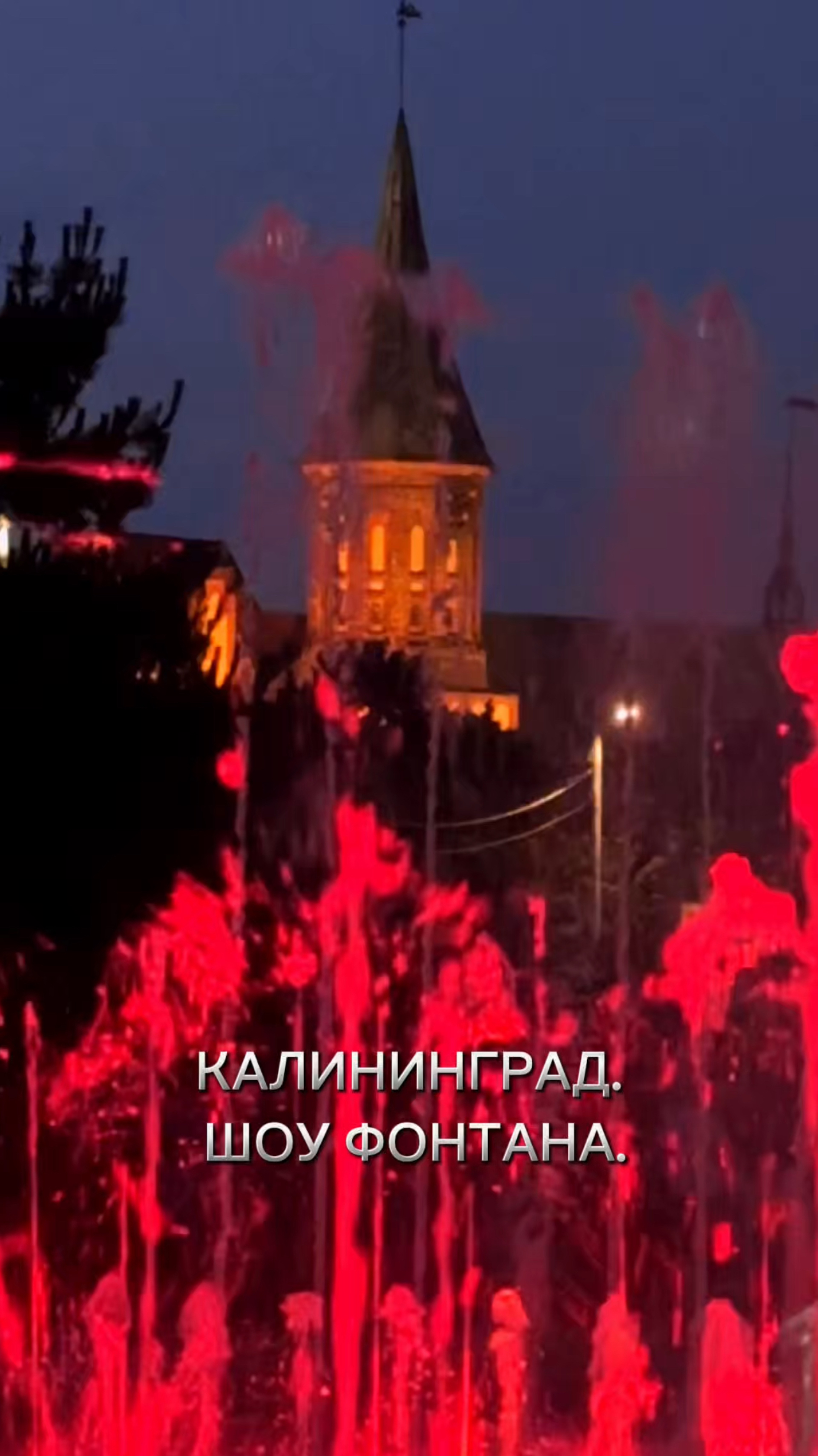 Калининград. Свето-музыкальное шоу.