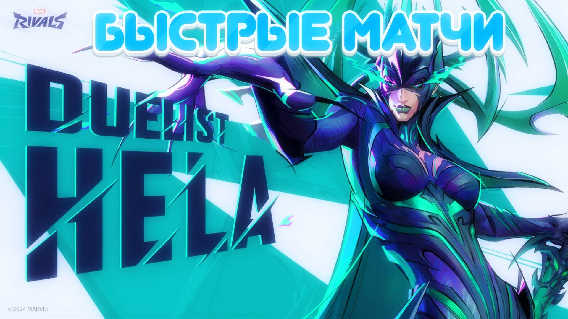 Marvel Rivals | Онлайн матчи | Богиня смерти