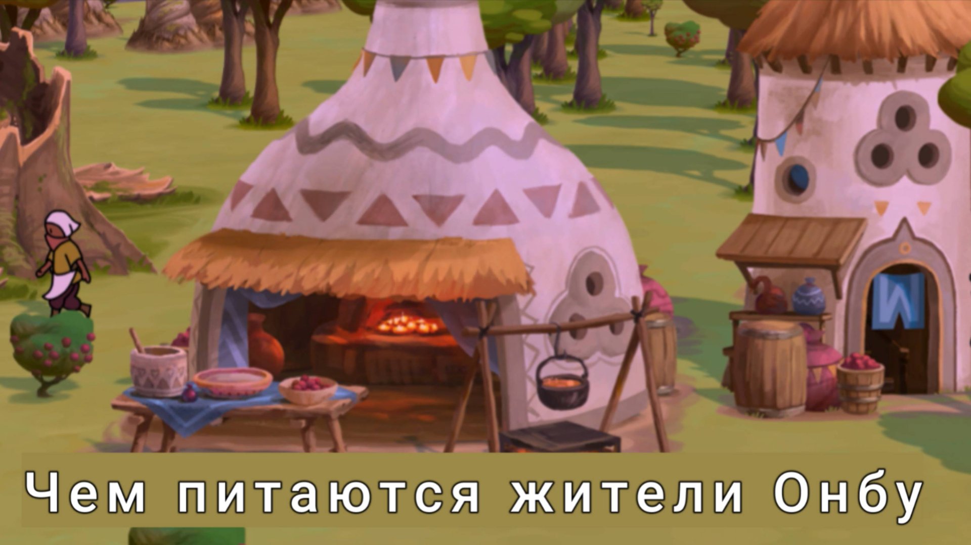 The Wandering Village - как накормить жителей Онбу в начале игры