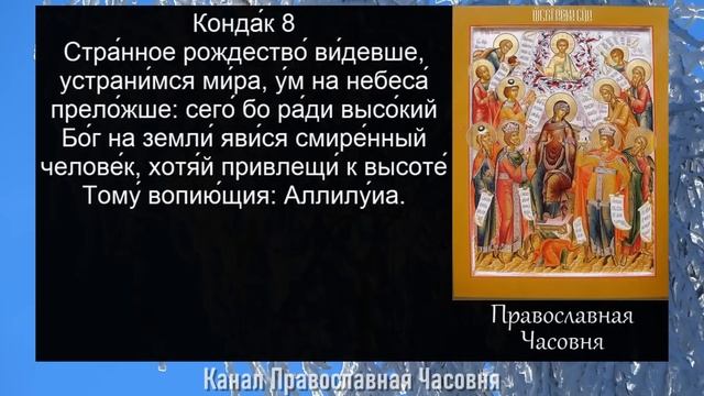 АКАФИСТ ВЗБРАННОЙ ВОЕВОДЕ - РАДУЙСЯ НЕВЕСТО НЕНЕВЕСТНАЯ смотреть онлайн
