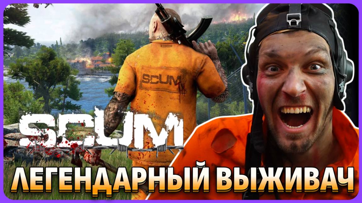 SCUM релиз был месяц назад. Легендарный выживач. Обзорный стрим смотреть онлайн