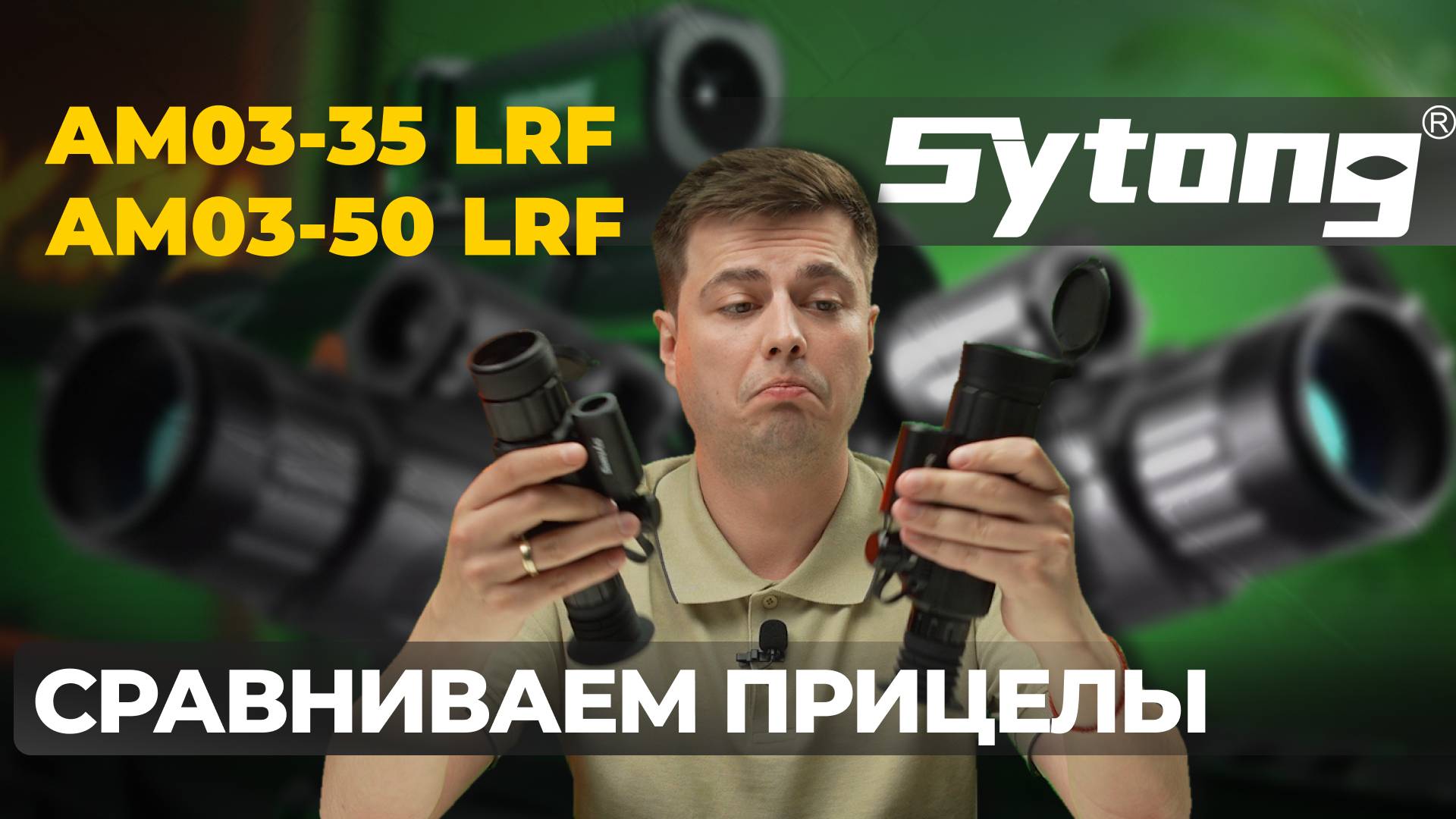 Сравнение БЮДЖЕТНЫХ тепловизоров! Тесты и обзор Sytong AM03-35 LRF и Sytong AM03-50 LRF. смотреть онлайн