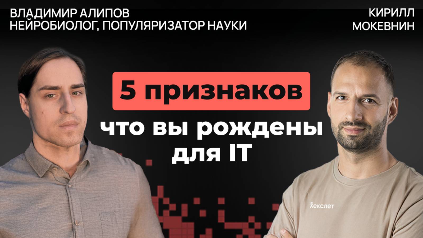IQ, генетика и среда: что формирует интеллект разработчика | Владимир Алипов #53 смотреть онлайн